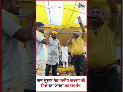 जन_सुराज_नेता_मनीष_कश्यप_को_मिल_रहा_जनता_का_समर्थन_#जनसुराज_#biharpolitics_#biharnews