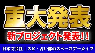 【重大発表】桜野カレン✨真木あかり🔮miraimiku🦄愛新覚羅ゆうはんの4人から新プロジェクトの発表【8月8日に録ったスペースアーカイブ】