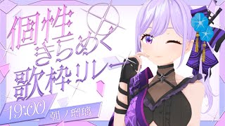 【#個性きらめく歌枠リレー】3Dライブで激アツにお届け❤️‍🔥忍者系VTuber声優 朝ノ瑠璃です！【#朝ノ瑠璃】