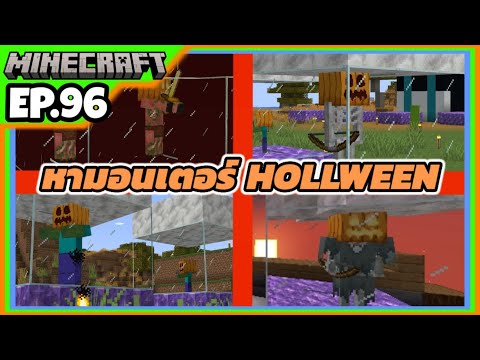 Mr.songkran สงกรานต์ minecraft1.21.196ตามล่าหาmonsterhollweenภาคที่1