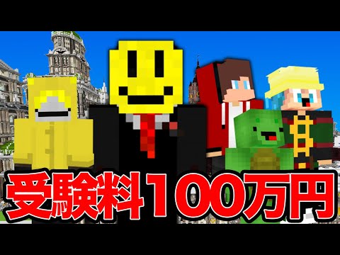 受験料100万円の試験が始まった Ep17 マインクラフト まいくら アマキンストア