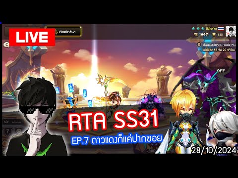 [LIVE🔴]RTASS31EP.7ดาวแดงก