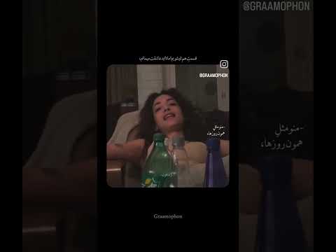 منو مثل همون روزا #like #music #سبسکرايب #کلیک #لینک #موسیقی #لایک #love #آهنگ #کلیپ #گوگوش