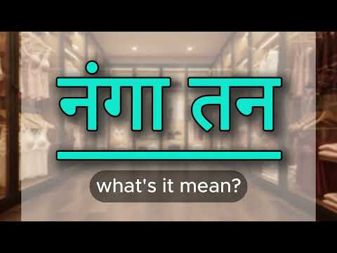 What does नंगा तन mean? | नंगा तन meaning explained