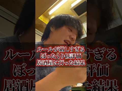 ルールが厳しすぎるぼったくり低評価居酒屋に行った結果