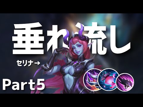【モバレ】阿修のセリナゲームプレイ。垂れ流しpart5【モバイル・レジェンド/Mobile Legends】