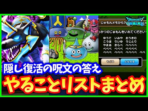 【ドラクエウォーク】各期限に要注意！シークレットミッションも存在！ふっかつのじゅもんイベント開催！やることリストまとめ【失われしふっかつのじゅもん】#613