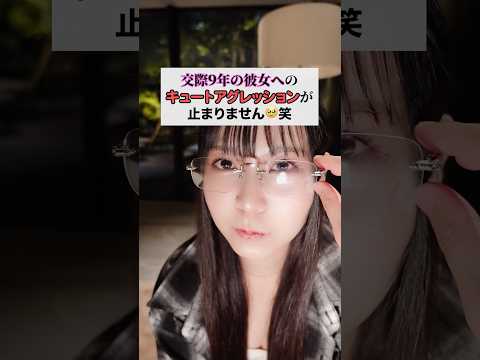 交際9年の彼女へのキュートアグレッションが止まりません…🥹