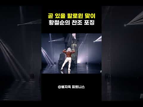 할로윈 기념, '보디빌더 황철순'의 찬조 포징 ㄷㄷ