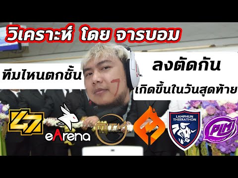 PUBG:ทีมไหนตกชั้นบ้างจะหนี