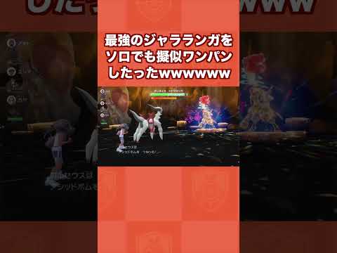 最強のジャラランガをソロでも擬似ワンパンしたったwww【ポケモンSV/藍の円盤/ゼロの秘宝】
