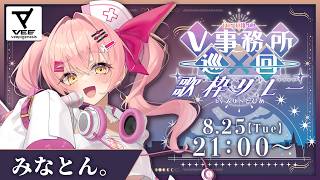 【 #NEW推しV歌枠リレー 】VEE代表！みなとん。歌いますっっ【#VTuber #みなとん 】