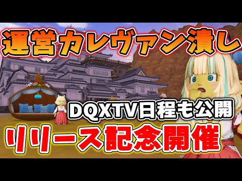 ドラクエ10 リリース記念で激うまキャンペーン到来！？おでかけ道場は潰された・・！DQXTV日程なども公開