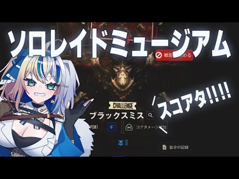 【#NIKKE】ソロレイドみゅーじあむVS.ブラックスミス【#ほしより / Vtuber】