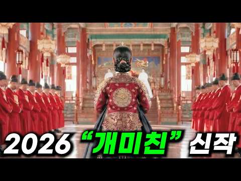 싸움 "1위" 중전이 조선을 좀먹는 쓰레기들을 <strong>모조리</strong> "참교육"하는 2026 하반기 최고 기대작 떴다..!