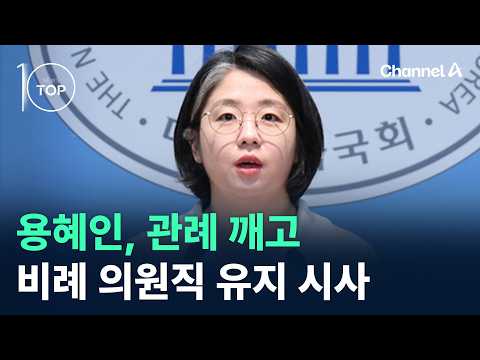 용혜인, 관례 깨고 비례 의원직 <strong>유지</strong> 시사 / 채널A / 뉴스TOP10