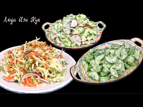 ТОП 3 Летних салата БЕЗ МАЙОНЕЗА 🍅 с капустой, огурцами, редисом и морковью Люда Изи Кук обед ужин