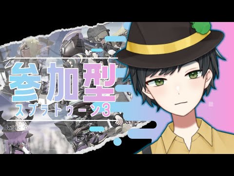 【スプラトゥーン3】#参加型配信 じめじめの季節がやってきた【#Vtuber/Namito】
