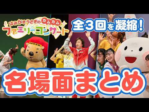 子どもが大喜び!コンサートの人気曲ぜんぶ見せます🐰🎤