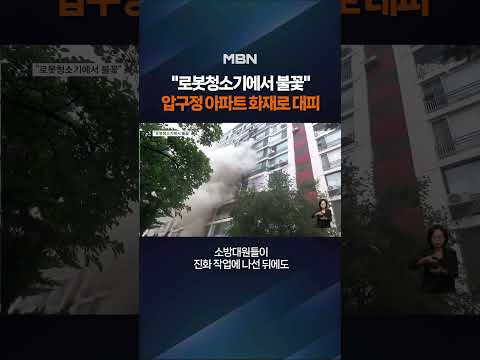 압구정 아파트 화재로 주민 대피 #shorts #숏톡