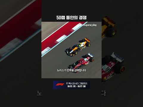 레이스 내내 접전을 펼친 노리스와 르끌레르ㅣ2025 F1ㅣ미국 그랑프리