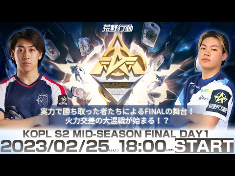 2/25(土)18:00配信 『KNIVES OUT PRO LEAGUE』MID-SEASON FINALDAY1 #KOPL 実力で勝ち取った者たちによるFINALの舞台！火力交差の大混戦が始まる