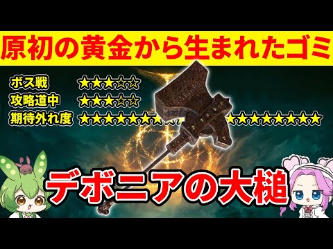 【エルデンリング】デボニアの大槌がゴミ過ぎて無茶苦茶ガッカリするずんだもん【Ver1.16】