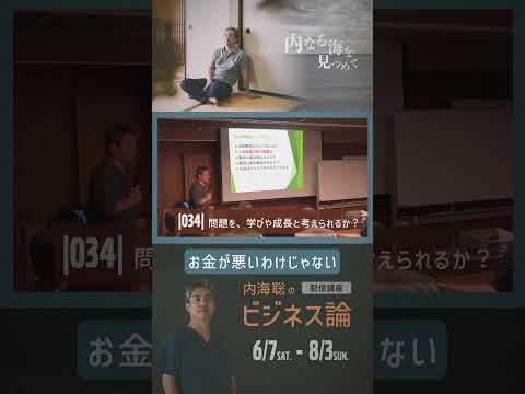 【配信講座】内海聡のビジネス論