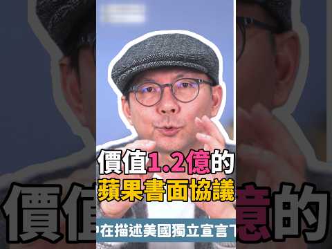 價值1.2億！蘋果成立時的書面協議 #Apple #蘋果 #shorts