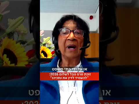 כלת פרס נובל לשלום הטרייה דורשת להעמיד לדין פלילי את נתניהו ושר הביטחון לשעבר (רם ברנדס)