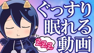 眠れる動画つくってみた！VTuberメムメムちゃんの日常【寝かしつける編】