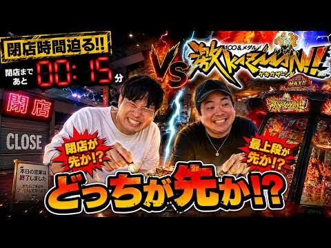 閉店が先か最上段が先か!?最高枚数3万枚を狙って大勝負!!【激KAZAAAN】【メダルゲーム】