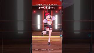 【踊ってみた】きゃぴ/宝鐘マリン【和崎あこ/個人Vtuber】