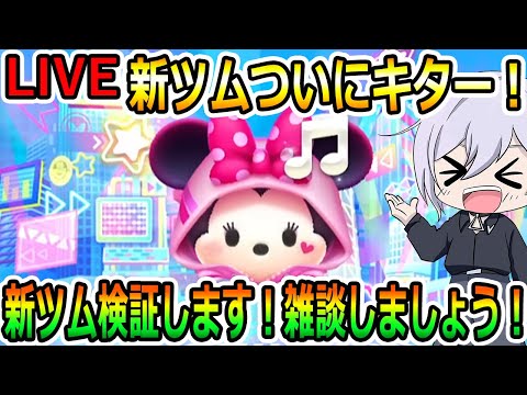 第二弾新ツムついにキター！新ツム検証します！楽しくコイン＆スコア稼ぎ！縦型配信！コイン稼ぎ！初見さん大歓迎！！【ツムツム】【喜怒アイラ】#ツムツム #ツムツムコイン稼ぎ #ツムツム初心者