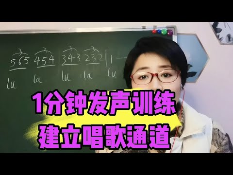 1分钟发声训练，建立歌唱通道