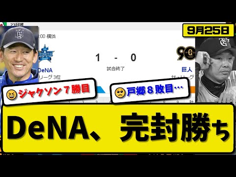 【1位vs3位】DeNAベイスターズが読売ジャイアンツに1-0で勝利…9月25日完封リレーで4位に1.5差…先発ジャクソン6回無失点7勝目…佐野が活躍【最新・反応集・なんJ・2ch】プロ野球