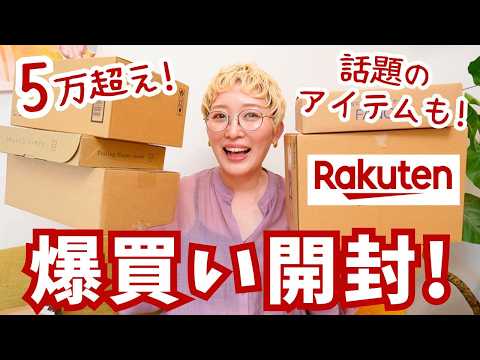 【楽天購入品】自分へのご褒美を爆買い！話題のアイテムも全部開封レビュー！【計16品】