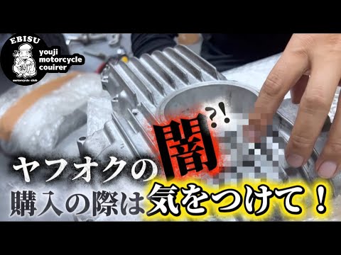 #233【ゆうじのバイク便】ヤフオクの闇⁉「あぁ…なんてことだw」CRキャブのアウトレット加工