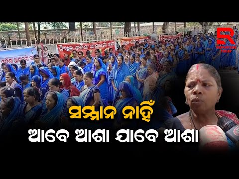 ନିଖିଳ ଓଡିଶା ଆଶାକର୍ମୀ ସଂଘ  ଜିଲ୍ଲା କାର୍ୟ୍ୟଳୟ ଘେରାଉ ଆଶା କର୍ମୀ ୫ ଦଫା ଦାବୀ ରେ !