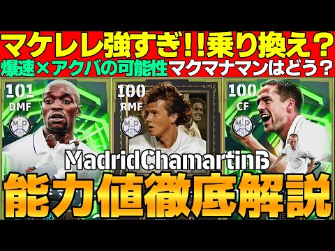 【当たり】新マケレレの前回版と異なる魅力が良い！爆速×アクバの新オーウェンの可能性！引くべき？能力値徹底解説【eFootball2026,イーフト】