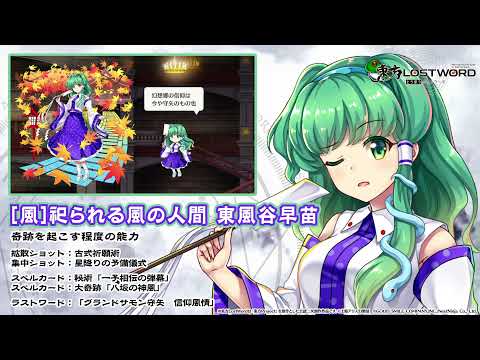 【東方LostWord】[風]祀られる風の人間 東風谷早苗 紹介動画