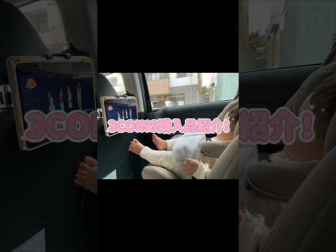 【子連れ外出】これで遠出も安心! #赤ちゃん #3coins #購入品 #車 #カー用品 #shorts