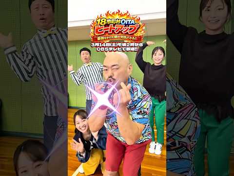 【18市町村 OITAヒートアップ 〜最強をかけた郷土対抗バトル！〜】2026年3月14日(土)午後2時から放送❣️スペシャルゲスト #クロちゃん 登場‼️#大分県 #むかしストリート #桃男