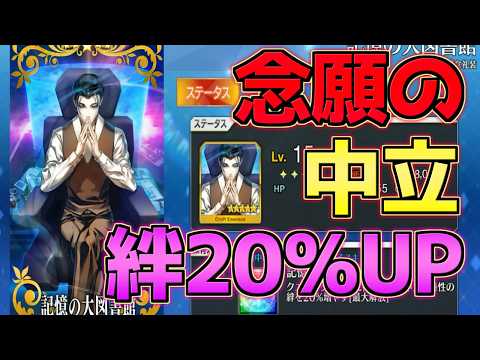 【FGO】ついに来た中立のサーヴァント絆20％UP礼装! 記憶の大図書館 性能解説【マナプリズム礼装】