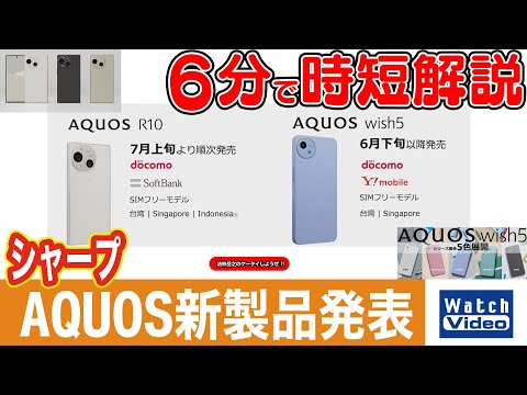 シャープ AQUOS新製品発表【法林岳之のケータイしようぜ!!／817／2025年6月20日公開】