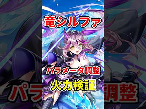 【白猫】シルファ（パラメータ調整）性能＆火力検証！スキル２が超強化！ #白猫プロジェクト #シルファ