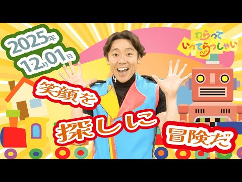 わらっていってらっしゃい＃２９