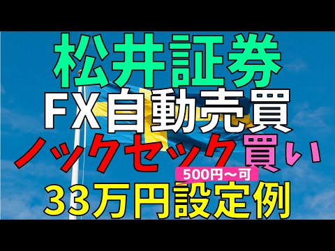 NOK/SEK(ノックセック)買い設定例 松井証券 FX自動売買 元手資金33万円 トラリピ トライオートFX応用可