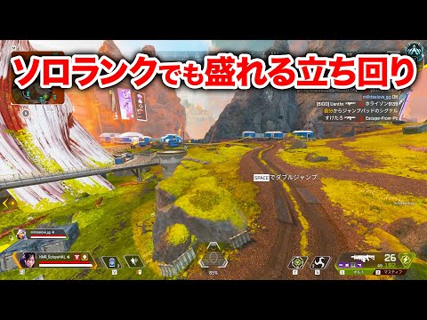 【APEX LEGENDS】これがソロランクでも盛れる立ち回り！【エーペックスレジェンズ】