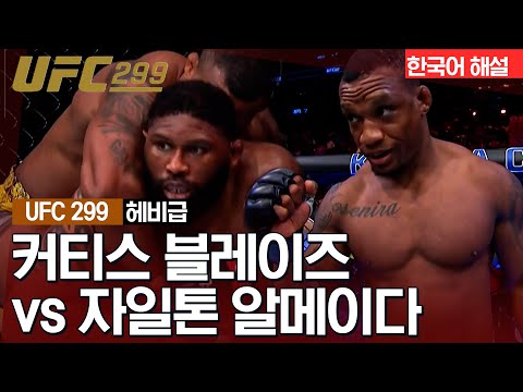 [UFC] 커티스 블레이즈 vs 자일톤 알메이다